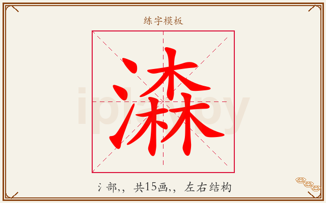 潹字图文介绍