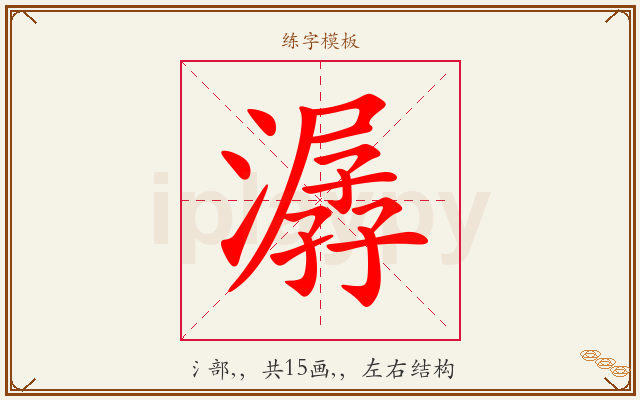 潺字图文介绍