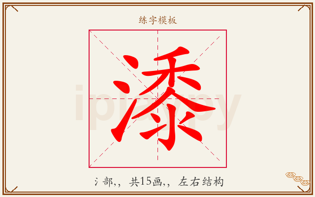 潻字图文介绍