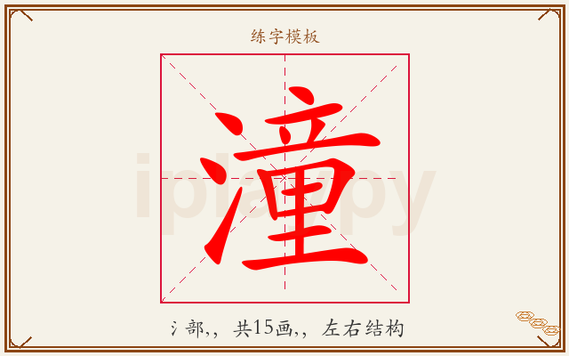 潼字图文介绍