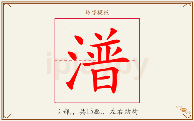 潽字图文介绍