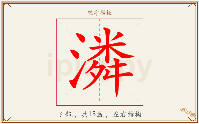 潾字图文介绍