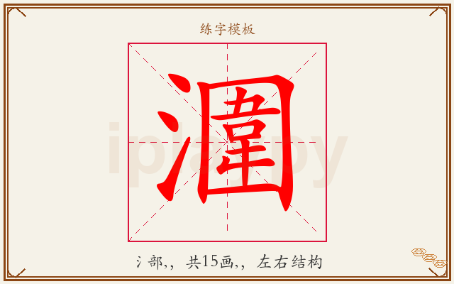 潿字图文介绍