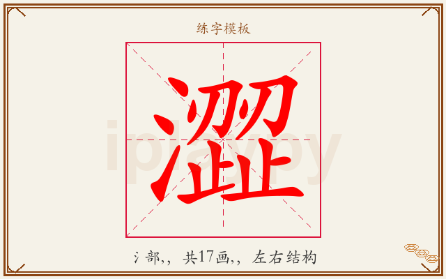 澀字图文介绍