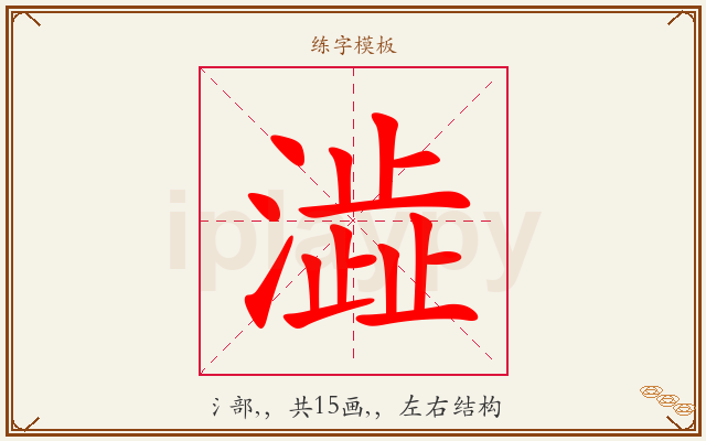 澁字图文介绍