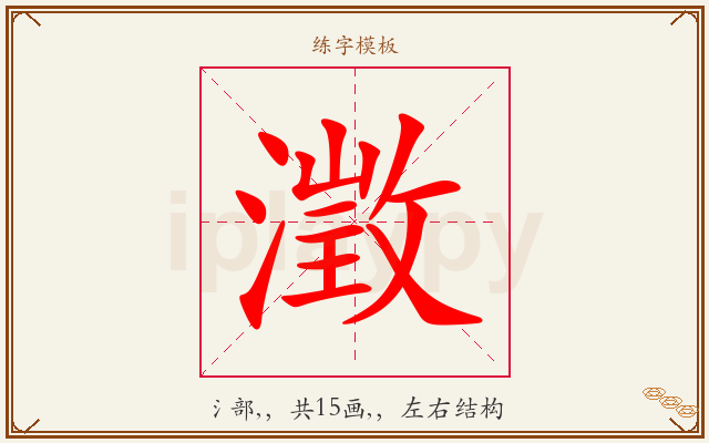 澂字图文介绍