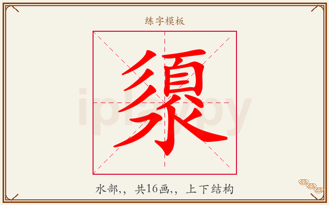 澃字图文介绍