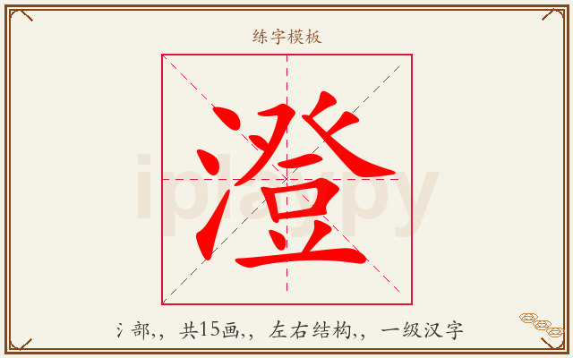 澄字图文介绍