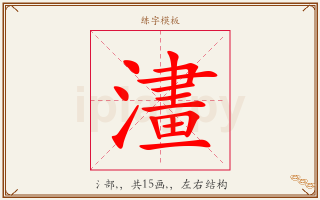 澅字图文介绍