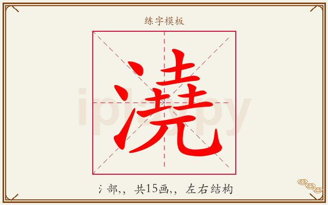 澆字图文介绍
