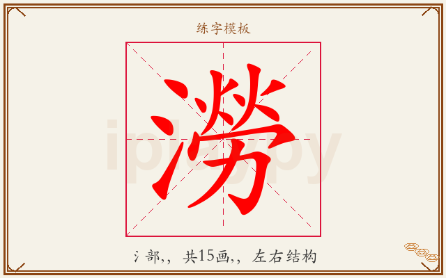 澇字图文介绍