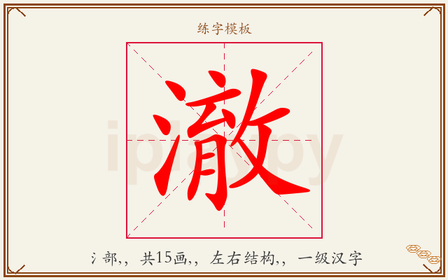 澈字图文介绍