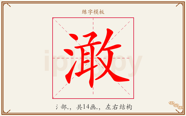 澉字图文介绍