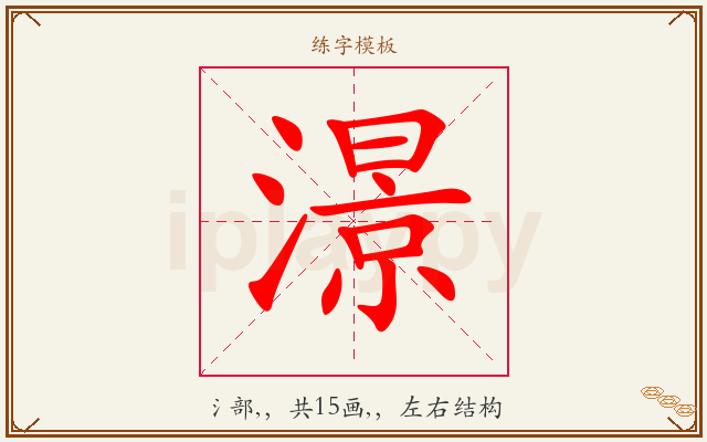 澋字图文介绍