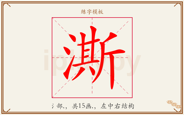 澌字图文介绍
