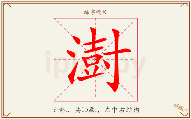 澍字图文介绍