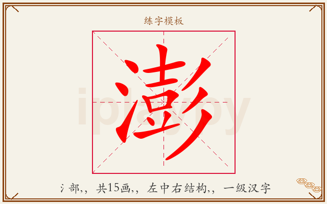 澎字图文介绍