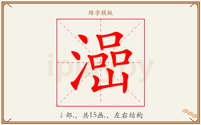 澏字图文介绍