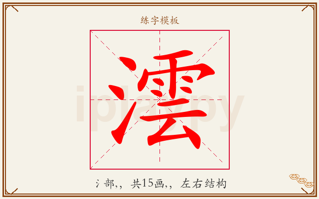 澐字图文介绍
