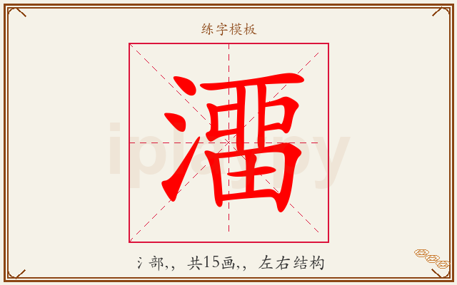 澑字图文介绍