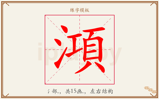 澒字图文介绍