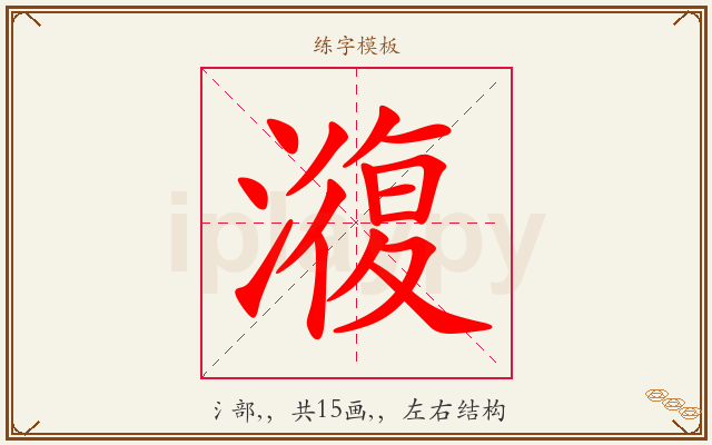 澓字图文介绍