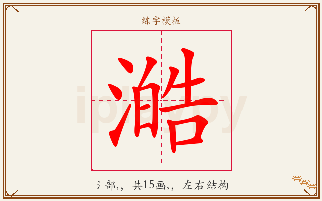 澔字图文介绍