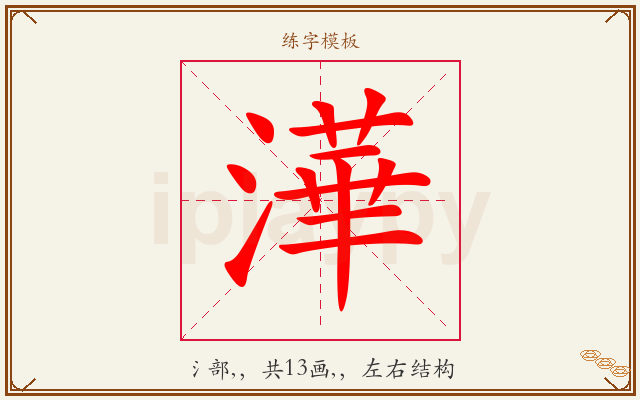 澕字图文介绍