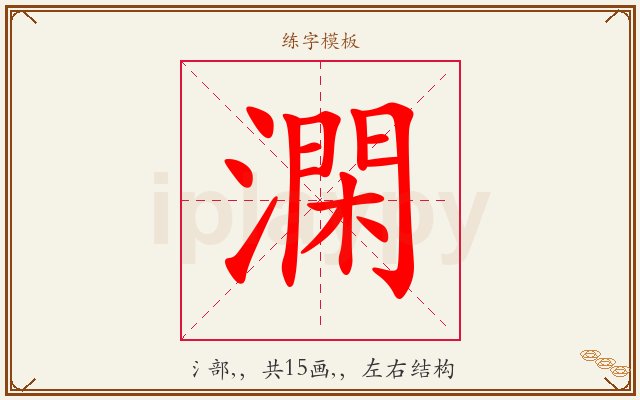 澖字图文介绍