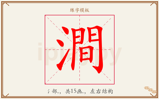 澗字图文介绍