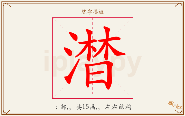 澘字图文介绍