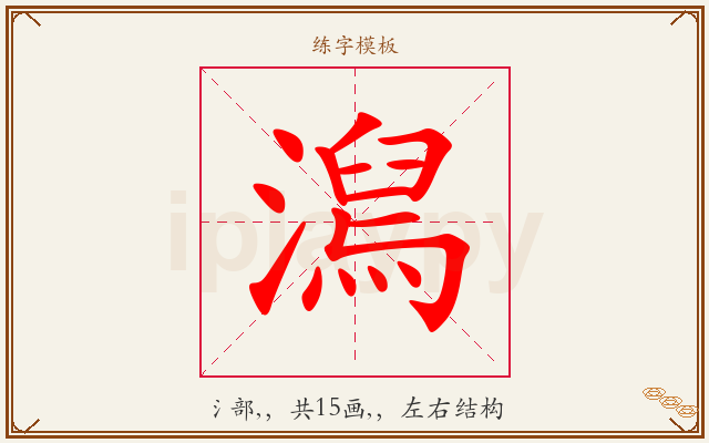 澙字图文介绍
