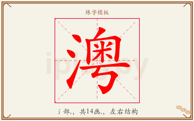 澚字图文介绍