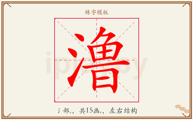 澛字图文介绍