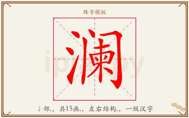 澜字图文介绍