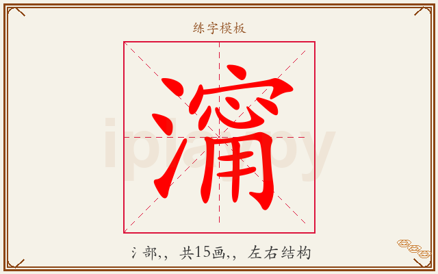 澝字图文介绍