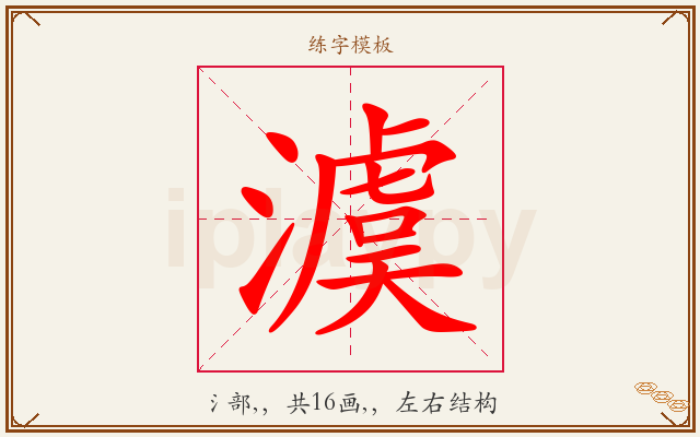 澞字图文介绍