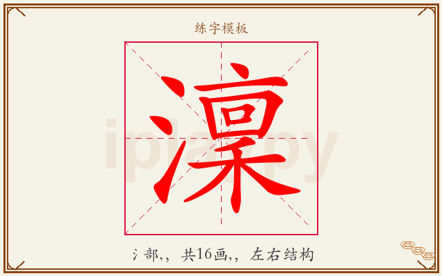 澟字图文介绍