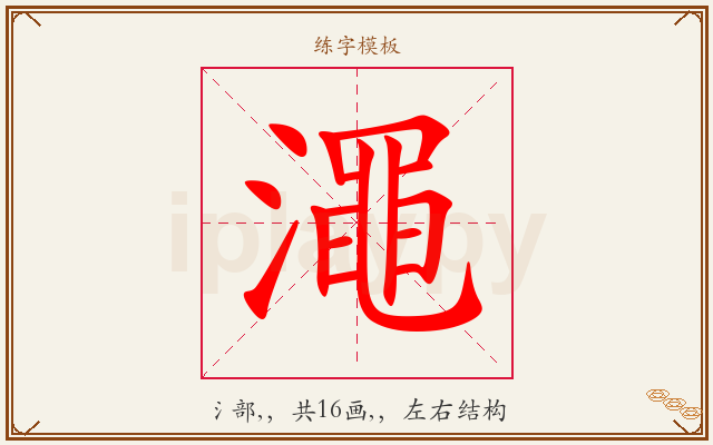 澠字图文介绍