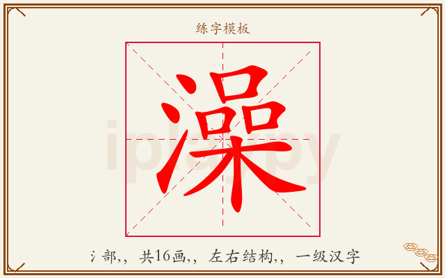 澡字图文介绍