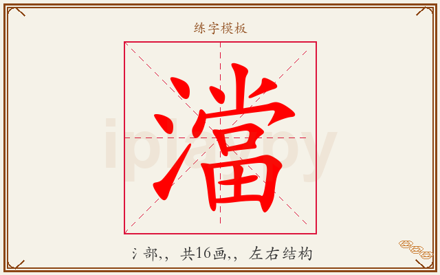 澢字图文介绍