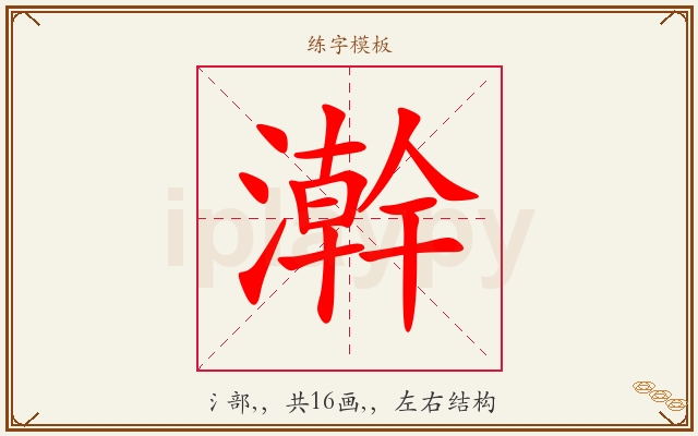 澣字图文介绍