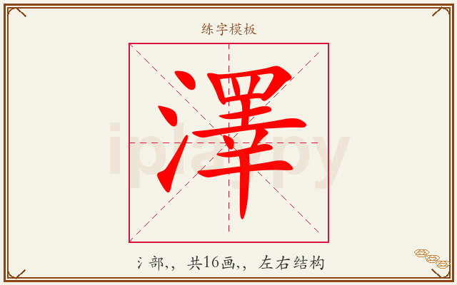 澤字图文介绍