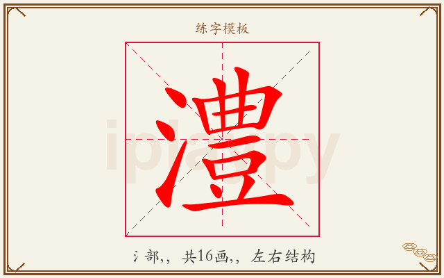 澧字图文介绍