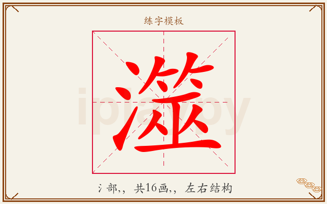 澨字图文介绍