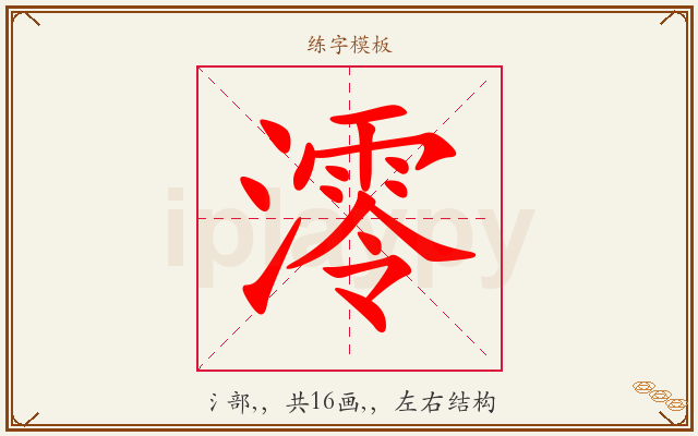 澪字图文介绍