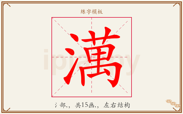 澫字图文介绍
