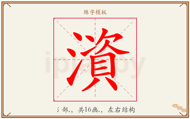 澬字图文介绍