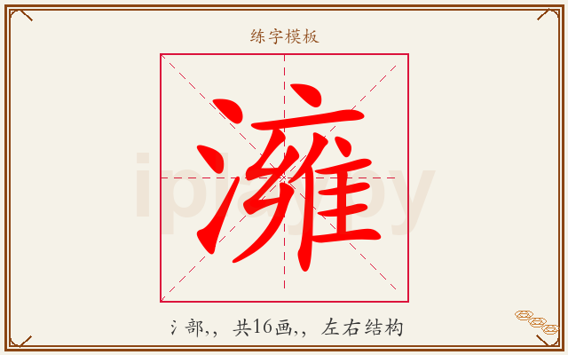 澭字图文介绍