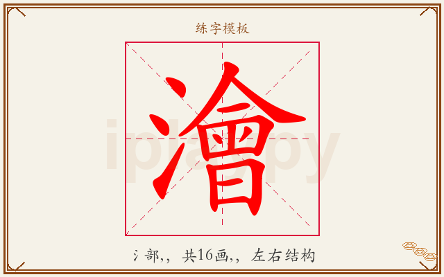 澮字图文介绍